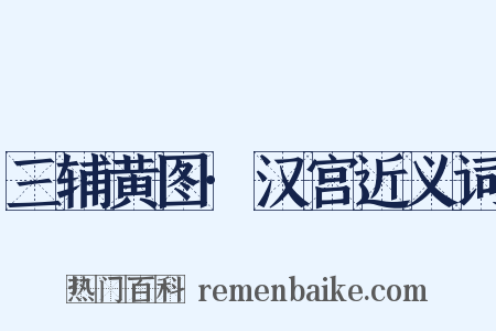 三辅黄图·汉宫近义词是什么意思的图片